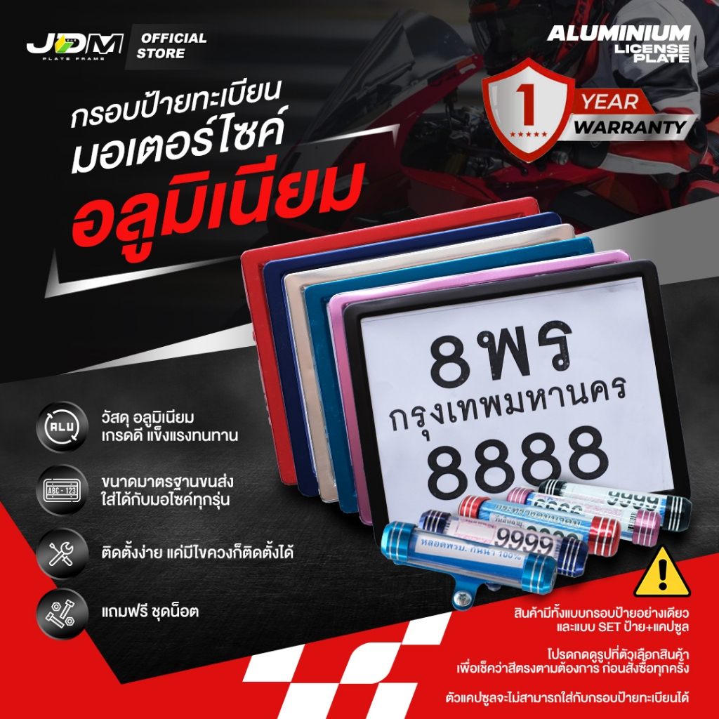 กรอบทะเบียนมอเตอร์ไซค์ JDM อะลูมิเนียม ทนทาน พร้อมแคปซูลพรบกันน้ำ