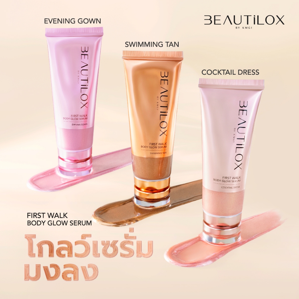 BEAUTILOX เฟิร์สวอล์กบอดี้โกลว์เซรั่ม 100ml  บิวตี้ล็อกซ์
