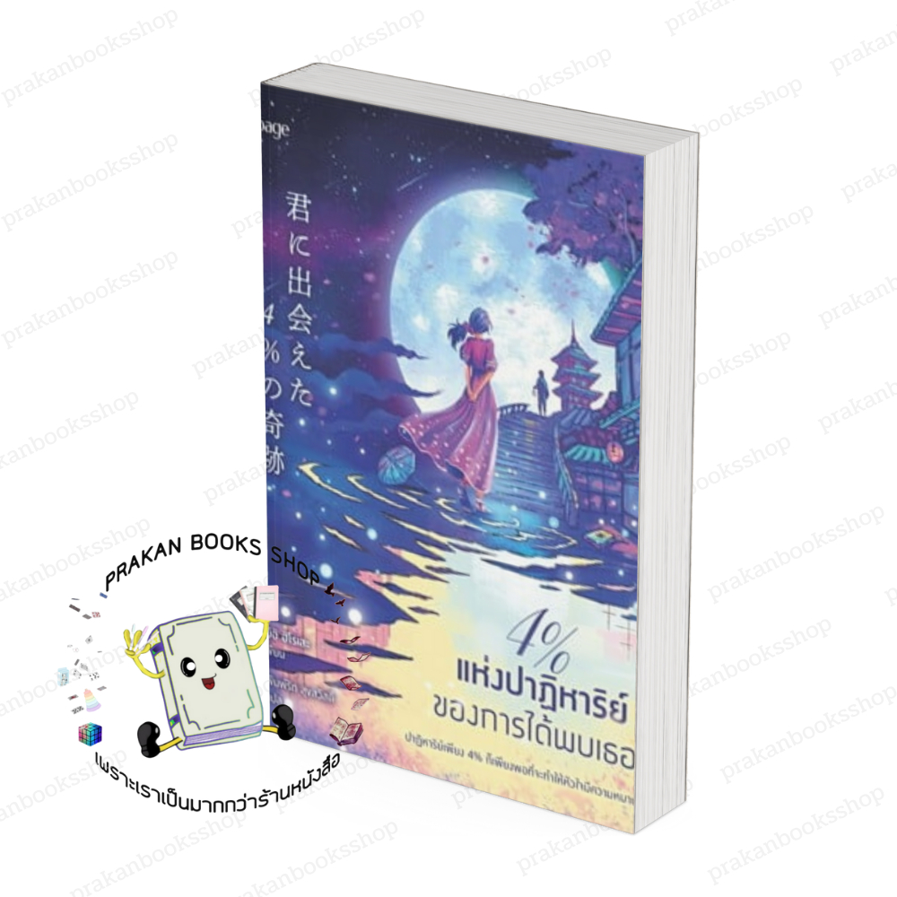 หนังสือ (พร้อมส่ง) 4% แห่งปาฏิหาริย์ของการได้พบเธอ มิอิ ฮิโรเสะ Page Publishing วรรณกรรม  เรื่องสั้น