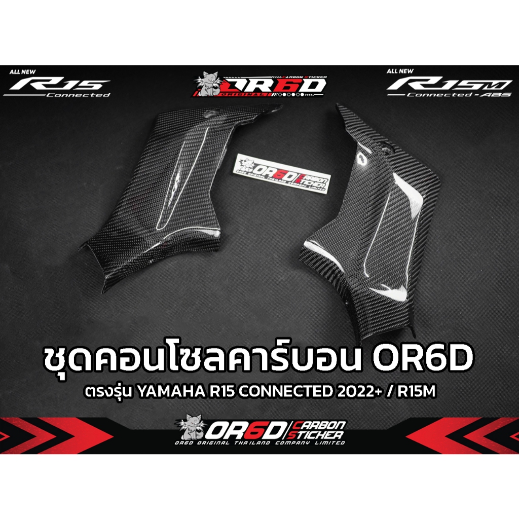 แฟริ่งคอนโซลคาร์บอนแท้ R15V.4/R15M