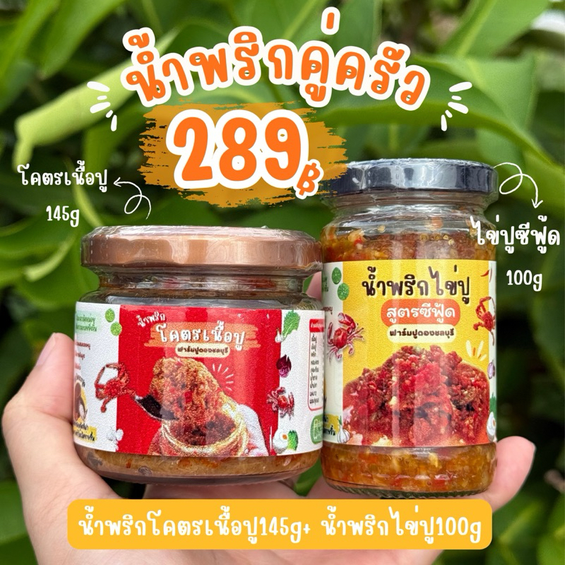 เซ็ตน้ำพริกคู่ครัว น้ำพริกไข่ปูม้าสูตรซีฟู้ด(100g)+น้ำพริกโคตรเนื้อปู(145g)