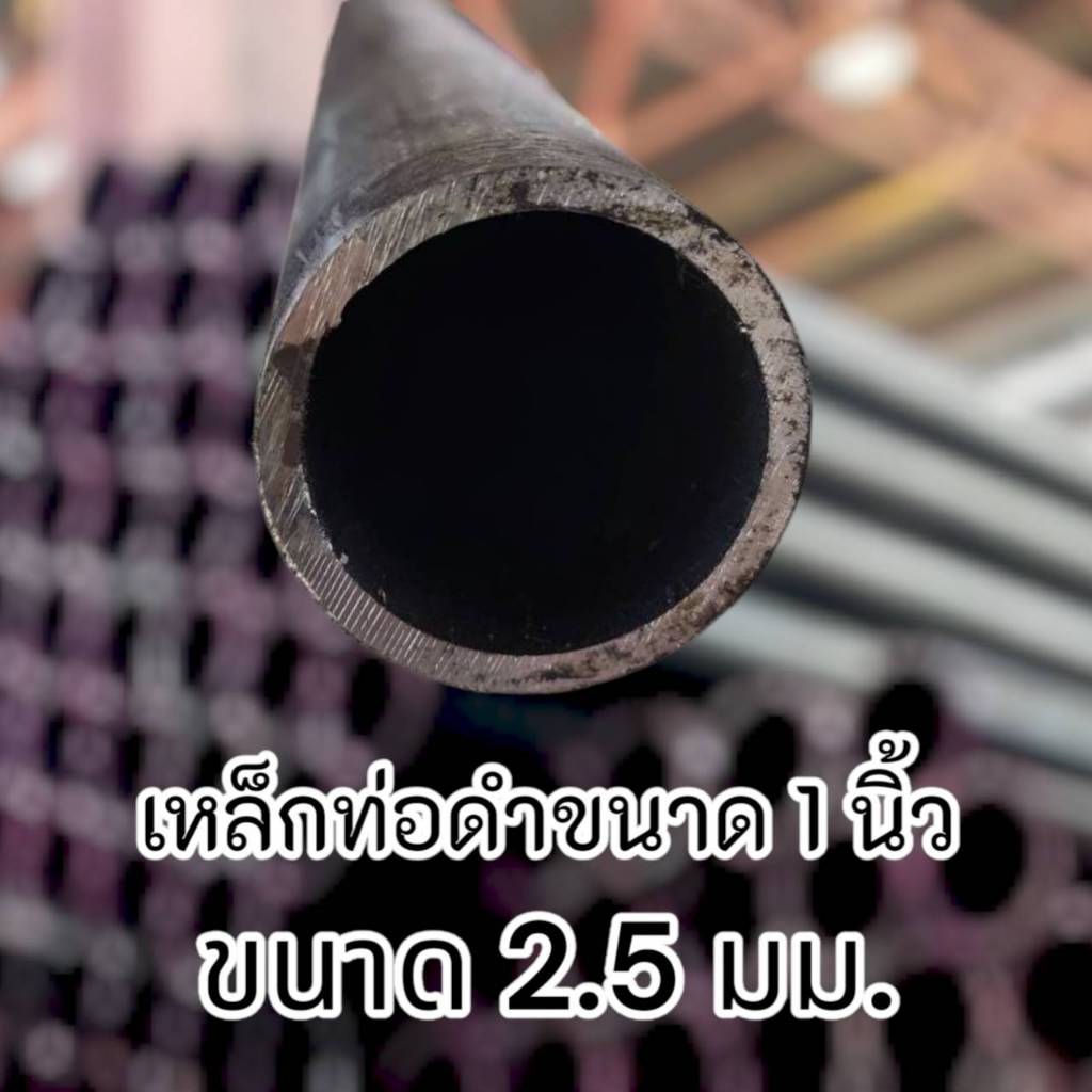 ท่อเหล็กกลมดำ เหล็กท่อแป๊บ ขนาด 1 นิ้ว หนา 2.5มม. เหล็กหนา แข็งแรง ทนทาน งานDIYงานประดิษฐ์ แบ่งขาย มีขนาดความยาวให้เล