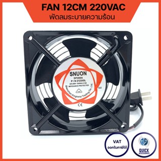พัดลมระบายความร้อน พร้อมตะแกรง พร้อมปลั๊กเสียบ Cooling FAN R…