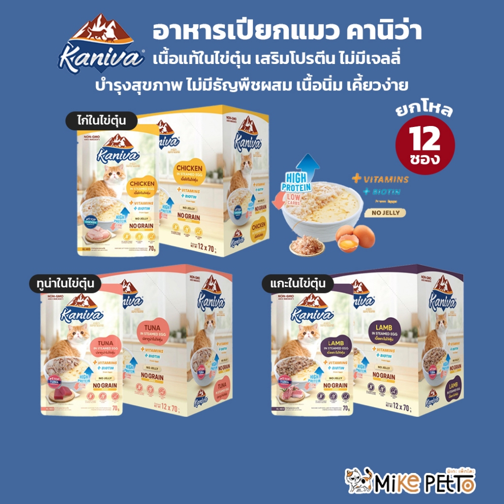 🔥ใหม่ Kaniva In Steamed Egg อาหารเปียกคานิว่า ในไข่ตุ๋น สูตรตัวแน่น โปรตีนจากไข่เสริมสร้างกล้ามเนื้อ 70g