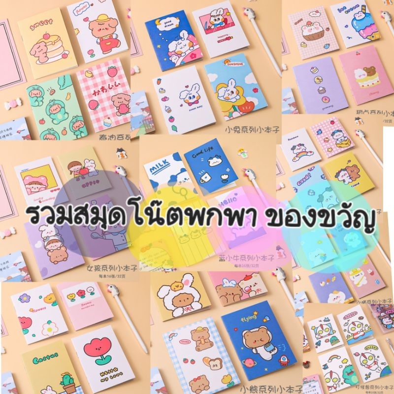 สมุดโน๊ตพกพาเล่มเล็ก  ลายน่ารักๆ จดบันทึกโน๊ต