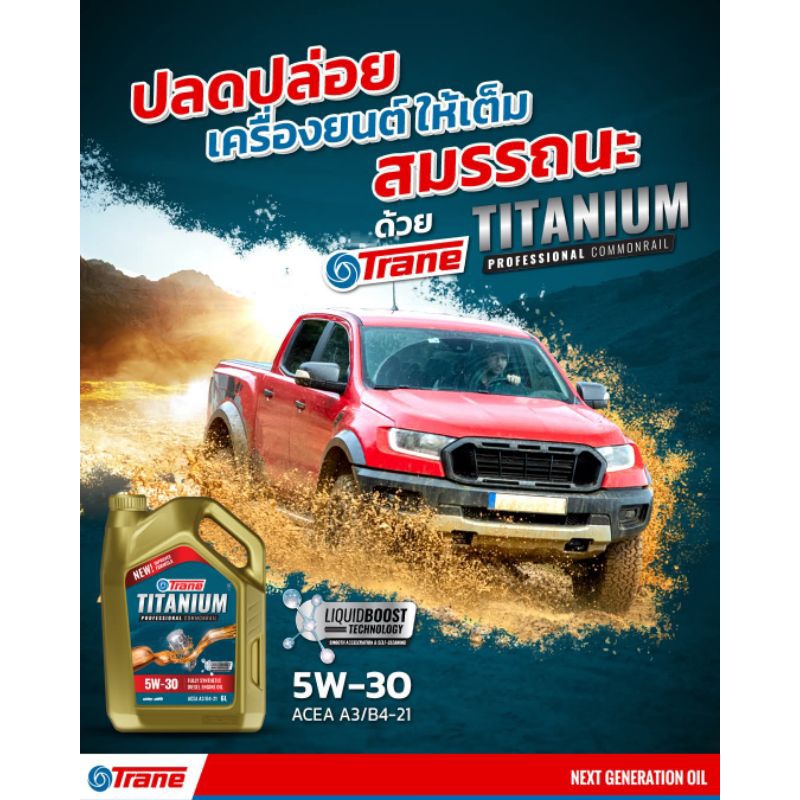 น้ำมันเครื่องดีเซล Trane 5w-30
