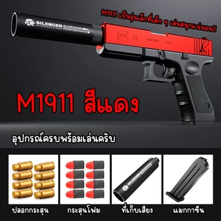 ปืนของเล่น M1911 มีคัดปลอก มีแบบตัวท็อปมาพรัอมกับอุปกรณ์เสริม สินค้าตรงปก วัสดี พร้อมส่งครับ