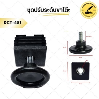 ชุดปรับระดับขาโต๊ะ (แพ็ค 4 ชุด) ปรับระดับเฟอร์นิเจอร์ พลาสติกรองขาโต๊ะ สกรูปรับระดับ