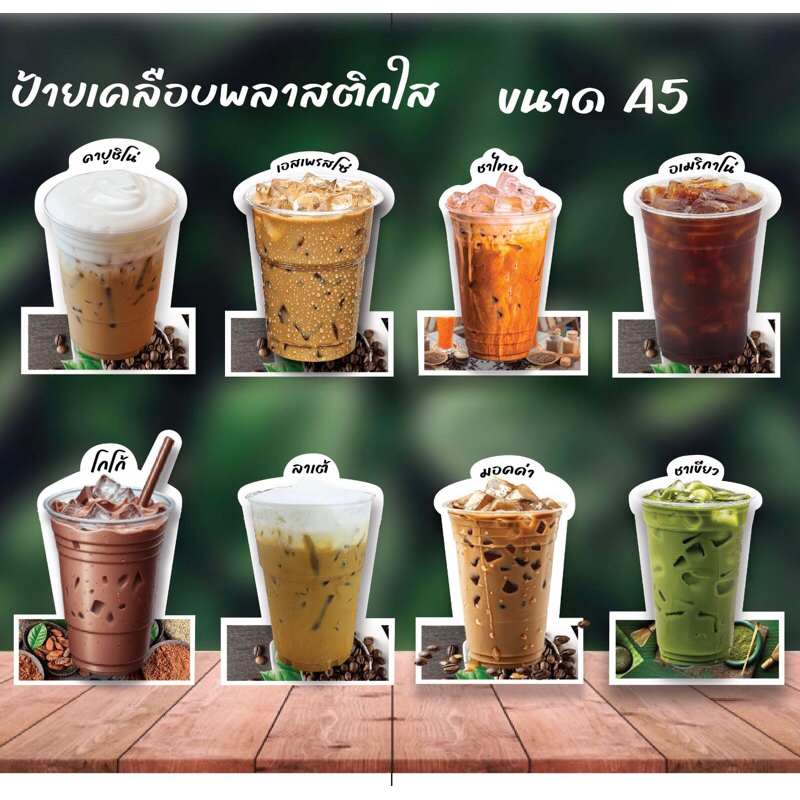 ป้ายเมนู ชา กาแฟ เคลือบพลาสติกใส A5 (ครึ่งA4) กันน้ำ สีคมชัด