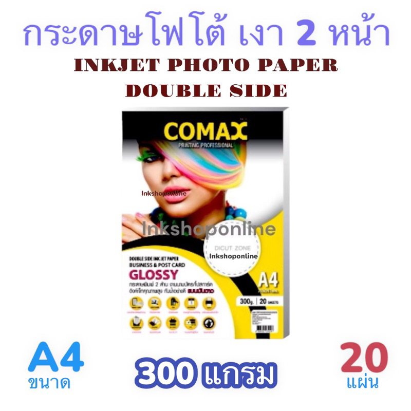 COMAX กระดาษโฟโต้ เงา2หน้า 300g กระดาษ แบบมันวาว แบบด้าน กันน้ำ A4  ยี่ห้อโคแมกซ์  Photo Inkjet Glos