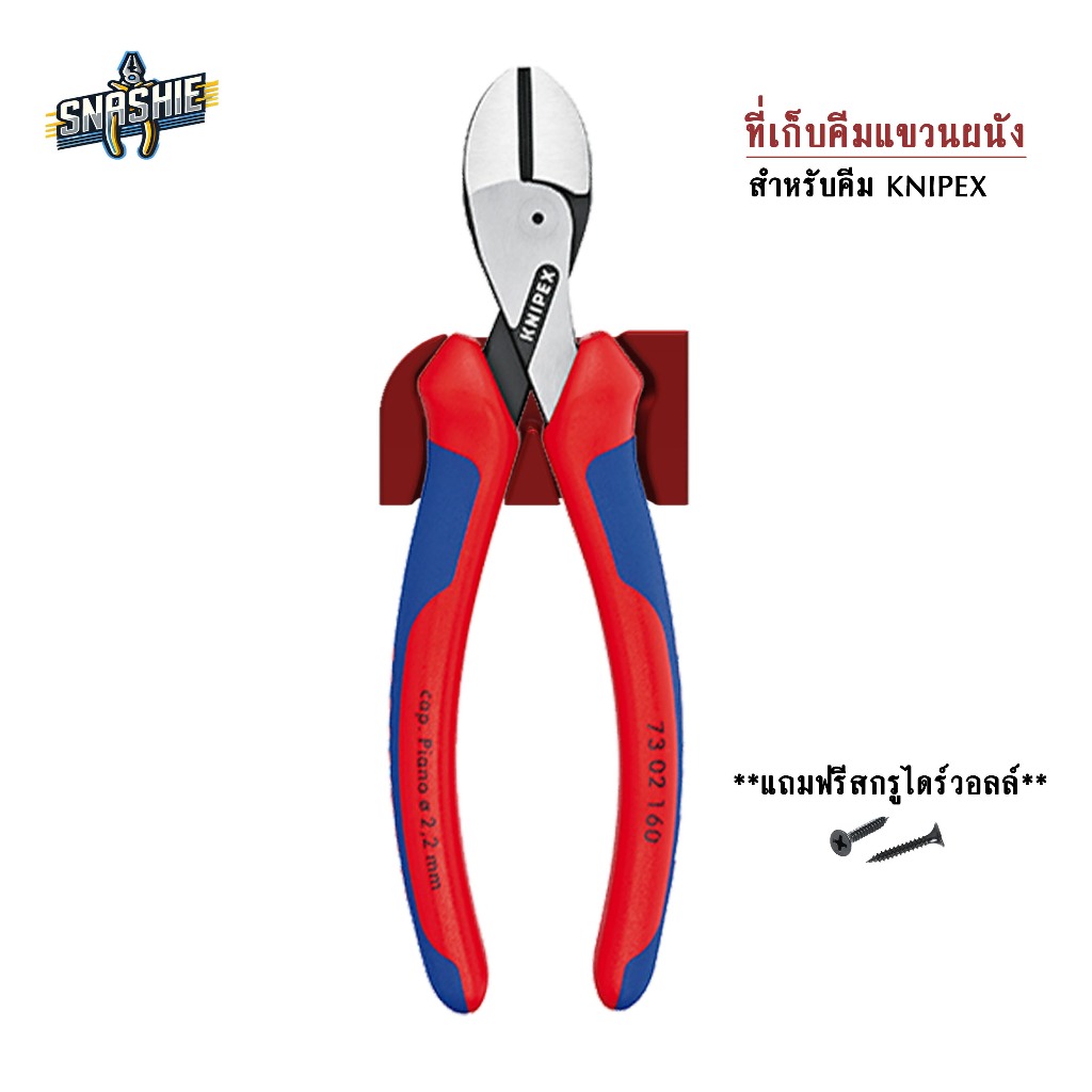 Knipex X-Cut 7302160 Wall Holder  (ที่แขวนคีม ที่เก็บคีม Knipex โดยเฉพาะ) - Snashie