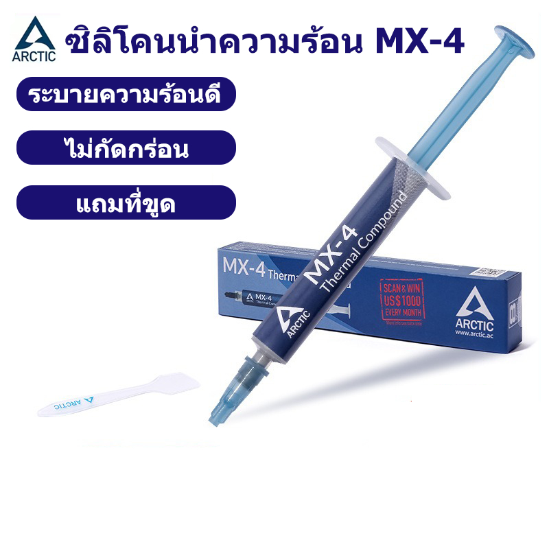 Arctic MX-4 ซิลิโคน นำความร้อน CPU GPU New 2024 ซิลิโคนระบายความร้อน ลดความร้อนอย่างดี 4g/8g