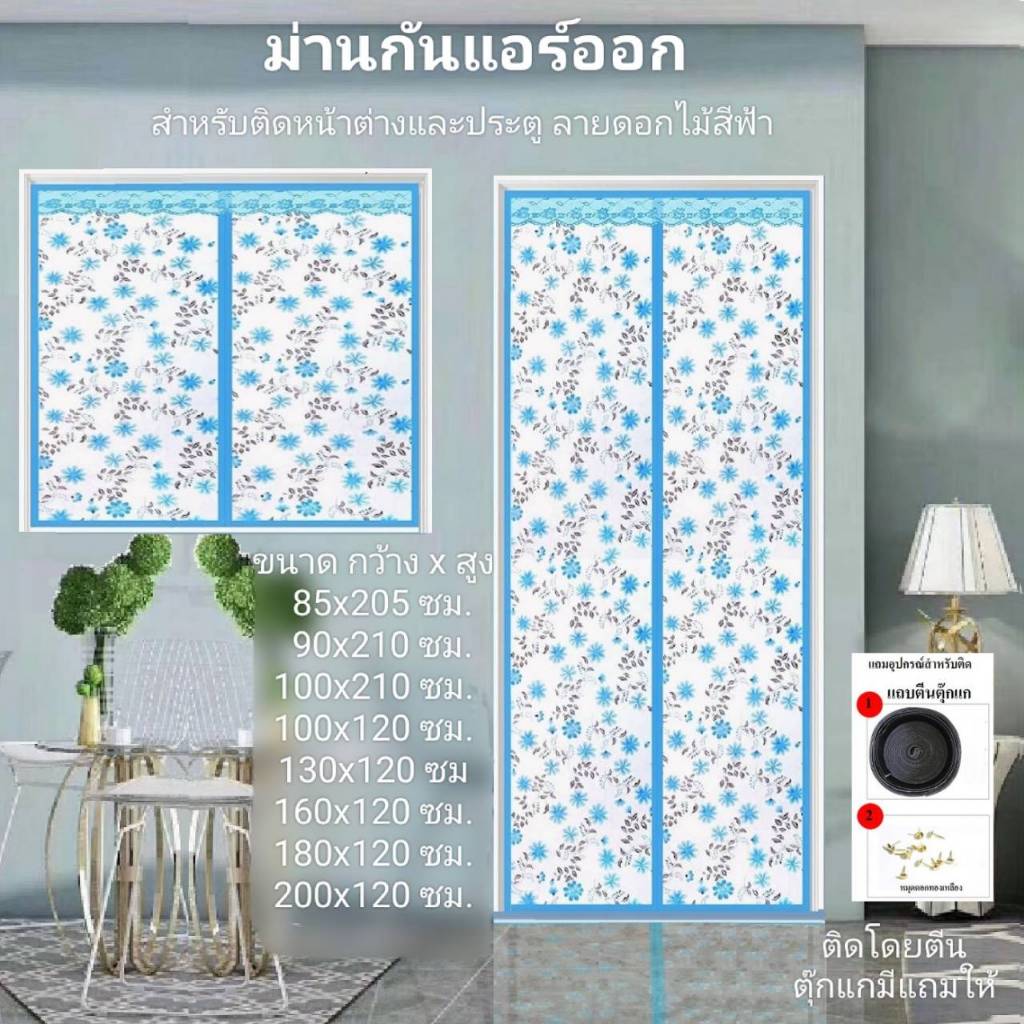 ม่านกันแอร์ออก สำหรับติดประตูและติดหน้าต่าง สีฟ้าลายดอกไม้ (ติดโดยตีนตุ๊กแกมีแถมให้+หมุดตอก 1 ชุด)