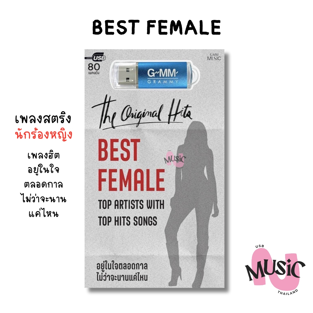 USB เพลง BEST FEMALE รวมนักร้องหญิง  MP3 เพลงสตริง The Original Hits MUSIC : 80เพลง