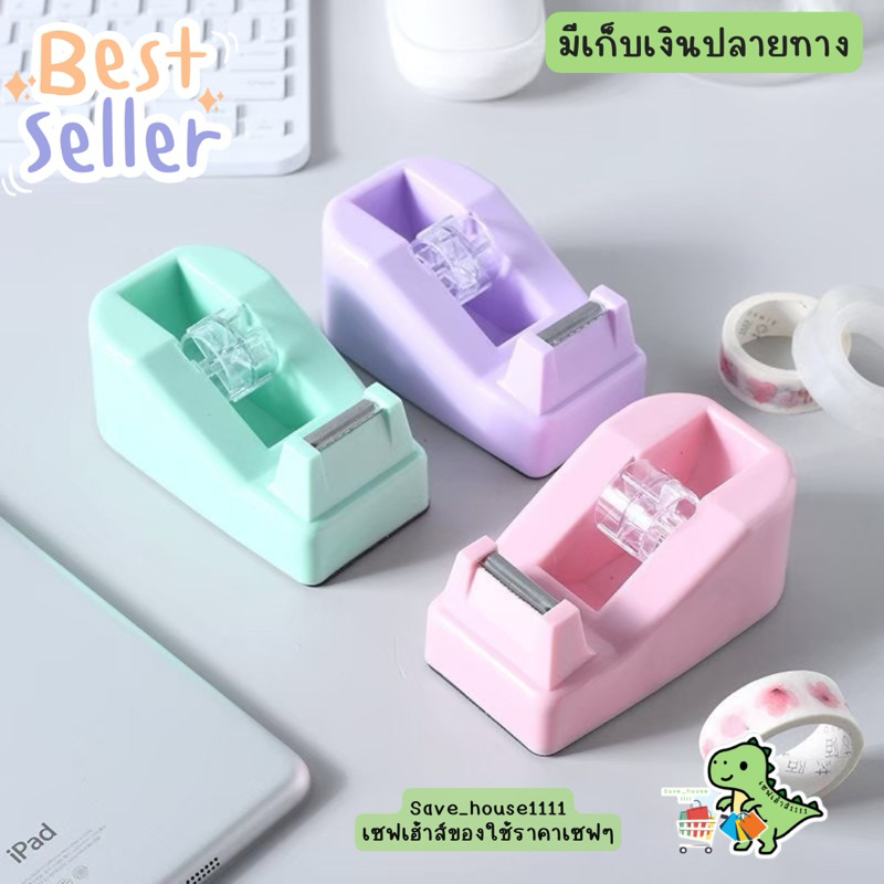 save_house แท่นตัดเทป แกน1นิ้ว แท่นใส่สก็อตเทป สีพาสเทล อุปกรณ์แพ็คของ tape cutter