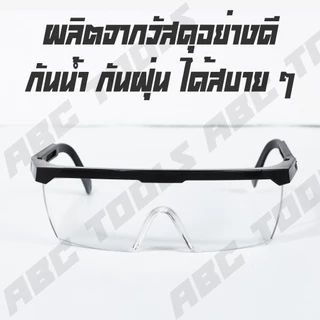 แว่นตาใส แว่นตาดำ แว่นใส แว่นดำ แว่นเซฟตี้ แว่นนิรภัย กันฝุ่น กันลม กันสะเก็ดไฟ ใช้งานดี เกรดพรีเมี่ยม