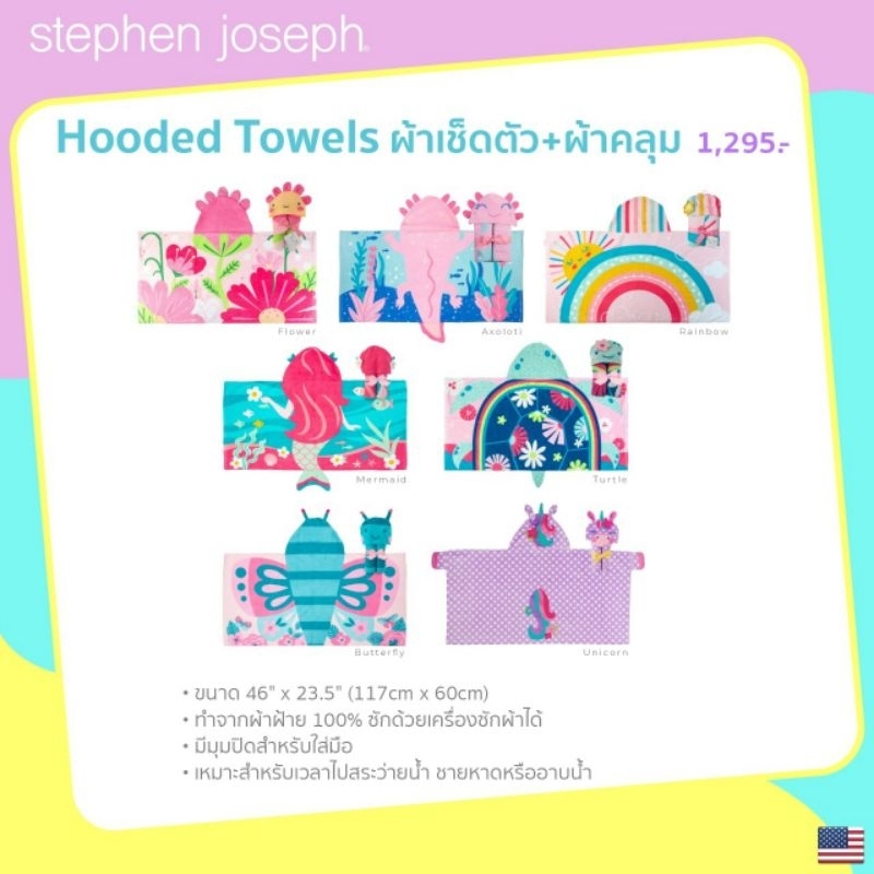 Stephen joseph ผ้าเช็ดตัวพร้อมฮู้ด ยอดนิยมจากอเมริกาแปลงร่างตามจินตนาการผ้าขนหนูสุดนุ่ม Hooded towel
