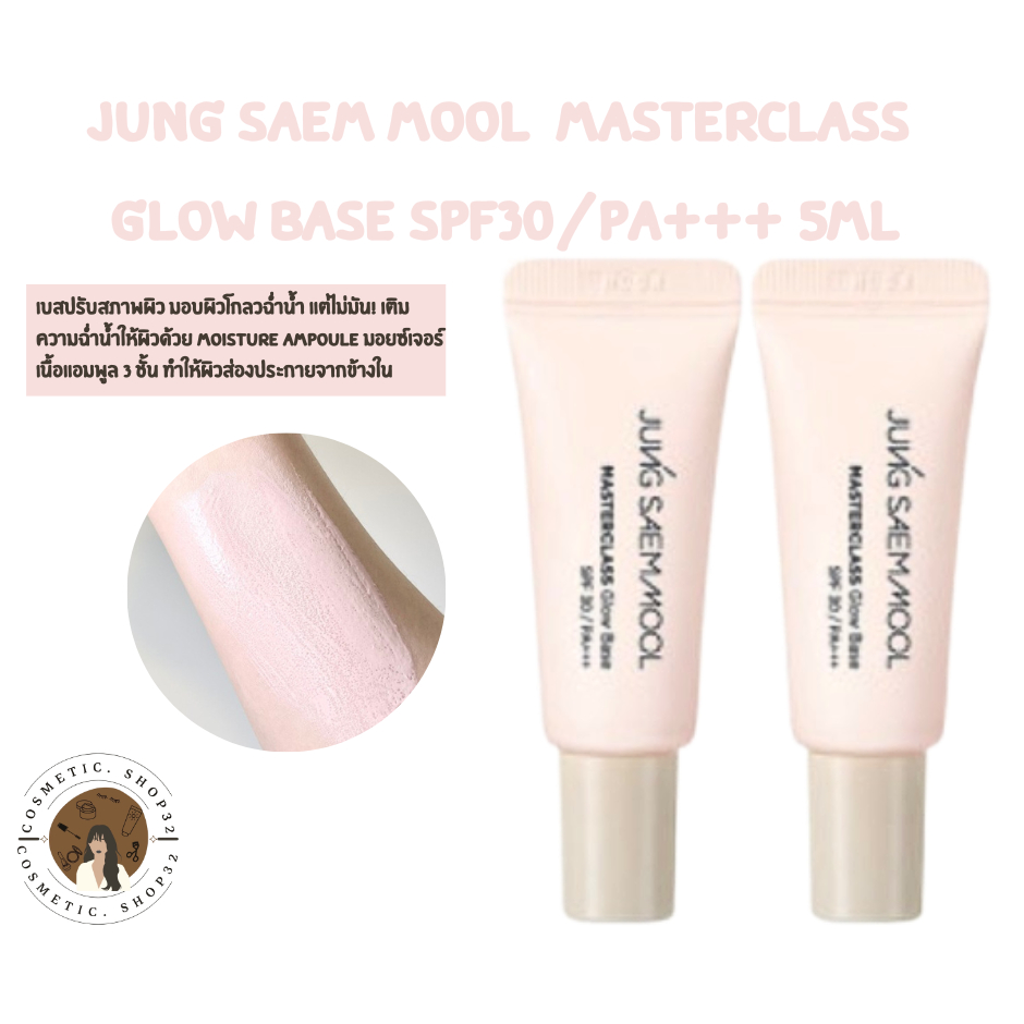 Jung saem mool Masterclass Glow Base SPF30/PA+++ 5 ml ขนาดทดลอง