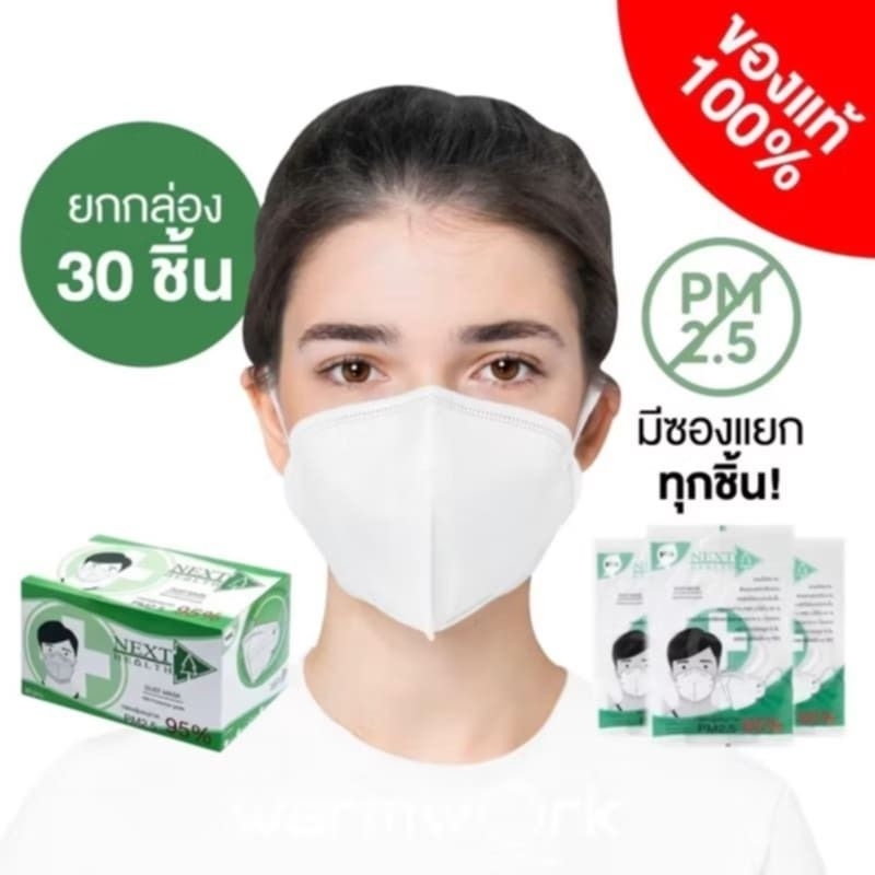 หน้ากาก N95 แมส N95 Next Health กันฝุ่น Pm 2.5 ได้ถึง 95% กรองฝุ่นละเอียด 0.1 pm
