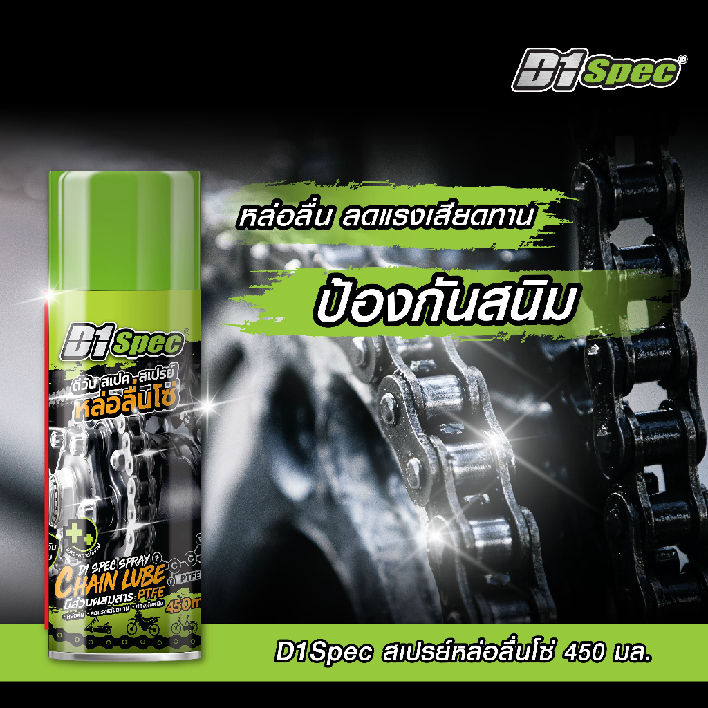 D1Spec สเปรย์หล่อลื่นโซ่ 450ml