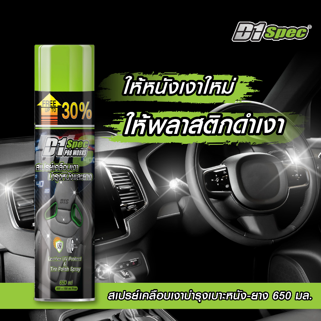 D1Spec สเปรย์เคลือบเงาหนังและยาง 650ml