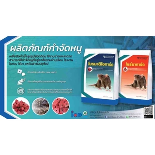 (มี อย. ของแท้) พร้อมส่ง เหยื่อกำจัดหนู ยาเบื่อหนู ยากำจัดหนูยาฆ่าหนูเหยื่อหนู โบรมาดิโอการ์ดกำจัดหนูฆ่าหนู