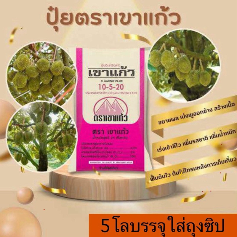 ปุ๋ยเขาแก้ว 10-5-20+10%om (ขนาด 5โล บรรจุใส่ถุงซิป)