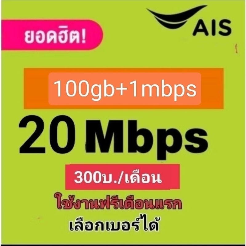 ซิมเน็ต20 Mbpsไม่อั้น(100gb+1Mbps) เดือนและ300บาท ใช้ฟรีเดือนแรก