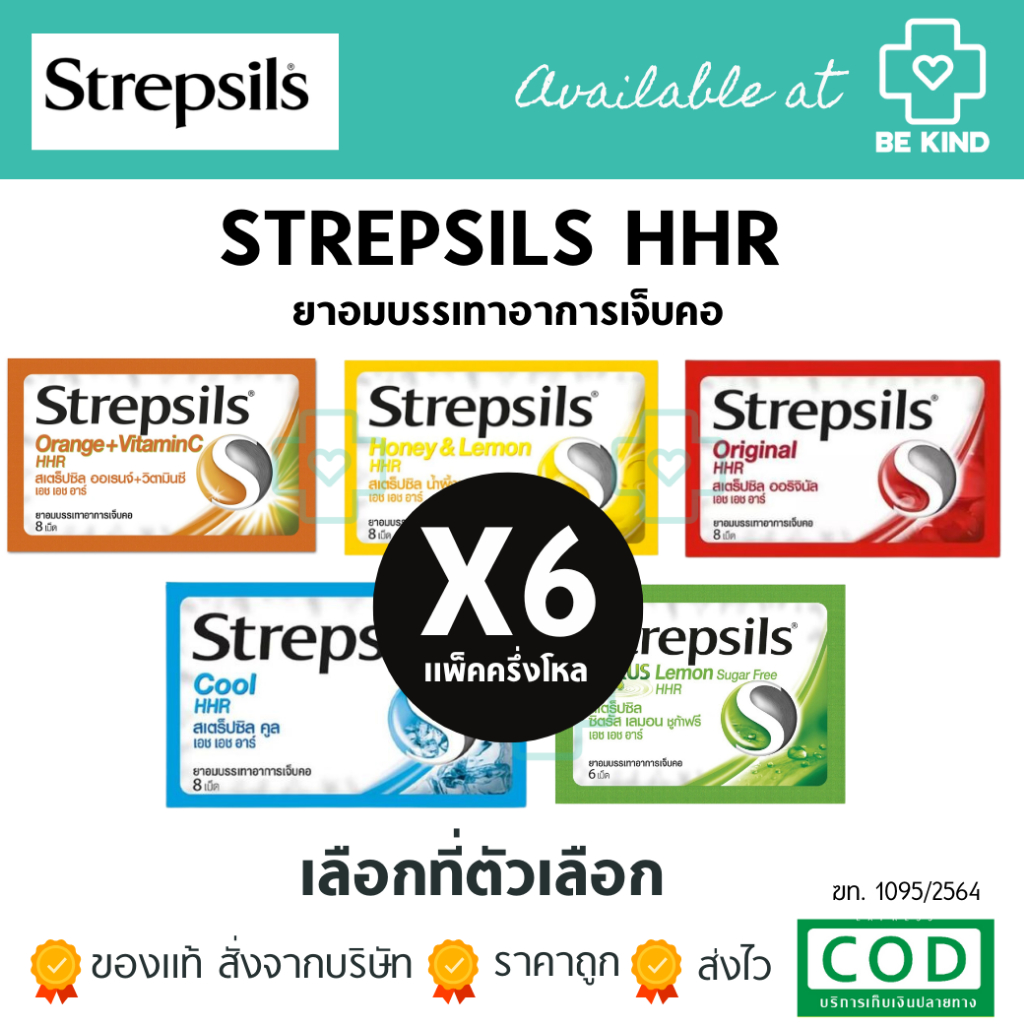 [ แพ็ค 6 ] Strepsils HHR สเตร็ปซิล ยาอม บรรเทาอาการ เจ็บคอ