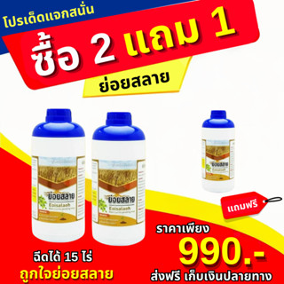 โปรเด็ดแจกสนั่น ย่อยสลาย Eoisalaeh (ย่อยสลาย 3 ขวด)