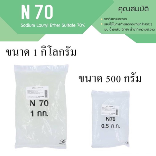 สารชำระล้าง หัวแชมพู N70 หัวเชื้อสบู่เหลว  ซักผ้า และอื่นๆ มีความอ่อนโยน สินค้าคุณภาพดี พร้อมส่ง