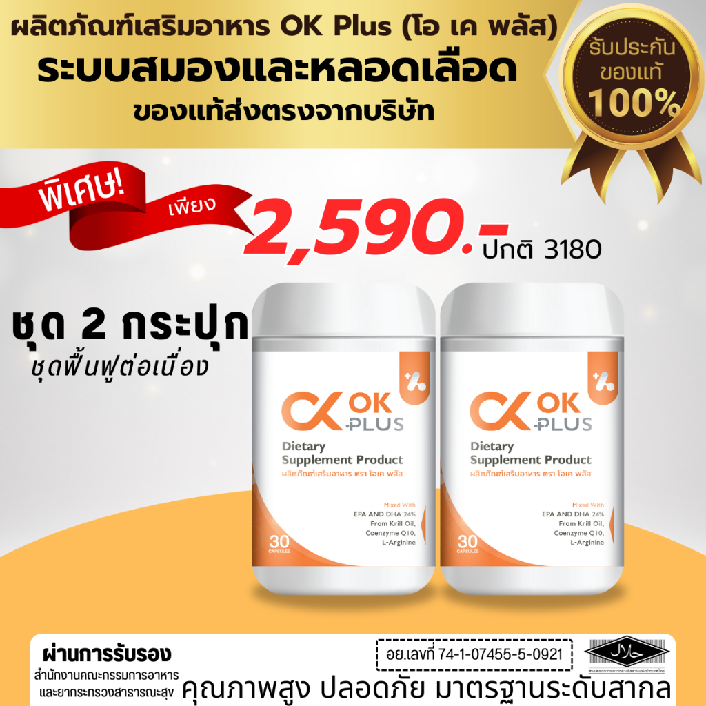 Ok Plus โอเคพลัส (ชุด 2 กระปุก) ดูแลระบบสมองและหลอดเลือด ของแท้ 100 % จากบริษัท