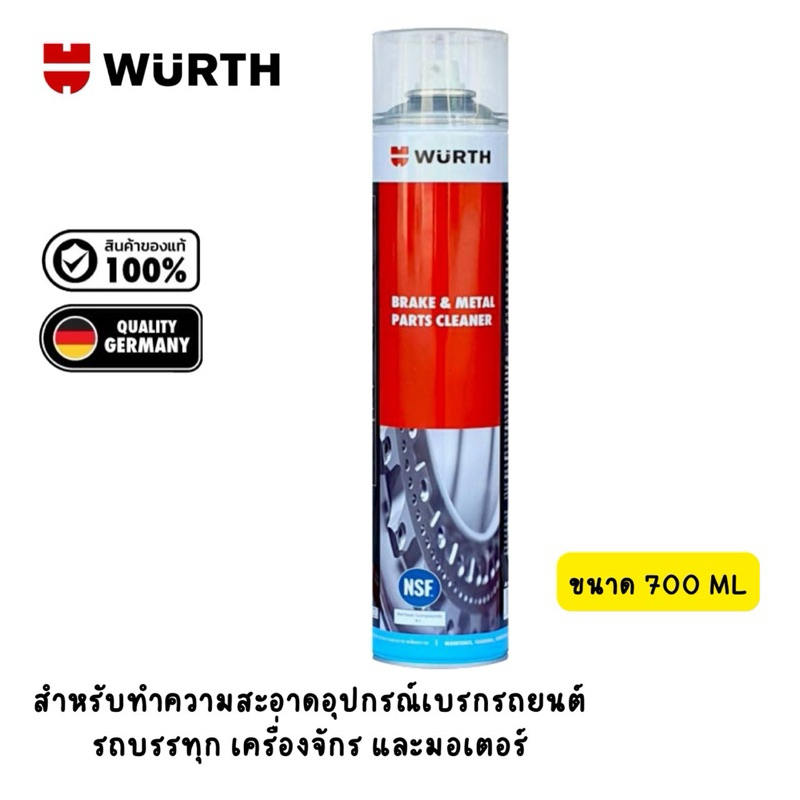 Wurth Brake cleaner🔰สเปรย์ทำความสะอาดเบรก 700 Ml. (ของแท้)