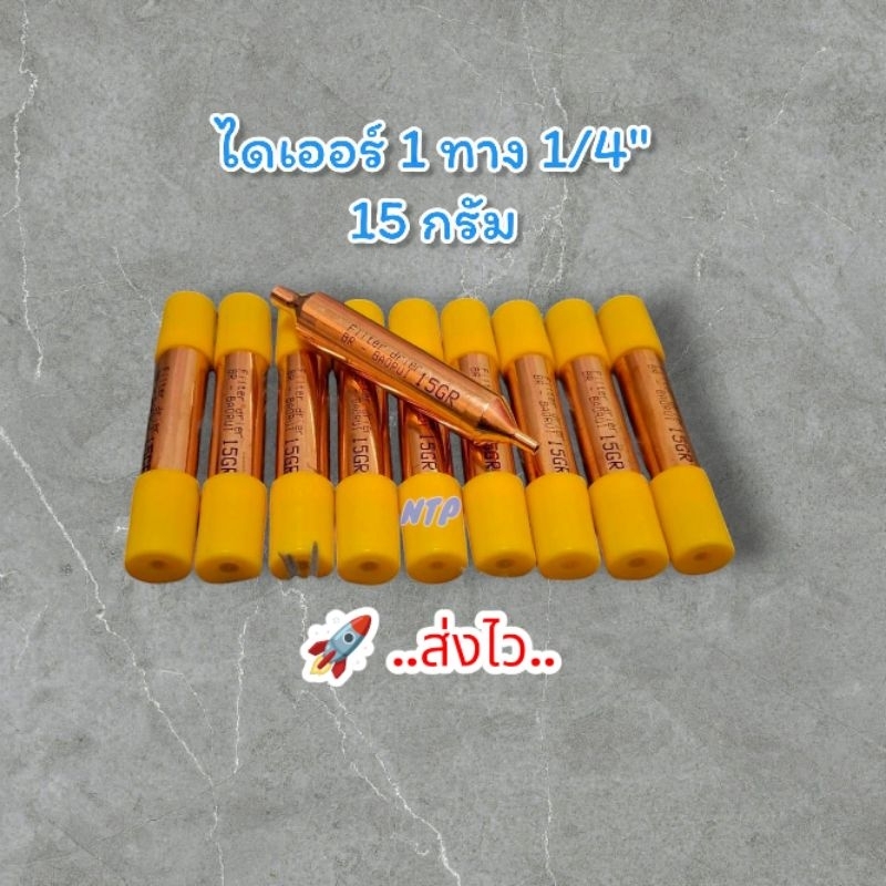 ไดเออร์ 1 ทาง (ดรายเออร์ตู้เย็น,สแตนเนอร์)  ขนาด 15 กรัม 1/8"x1/4"