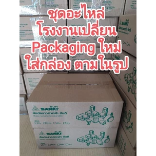 ชุดอะไหล่ข้อต่อ ราวอลูมิเนียม SANKI สีน้ำเงิน (ชุดใหญ่)