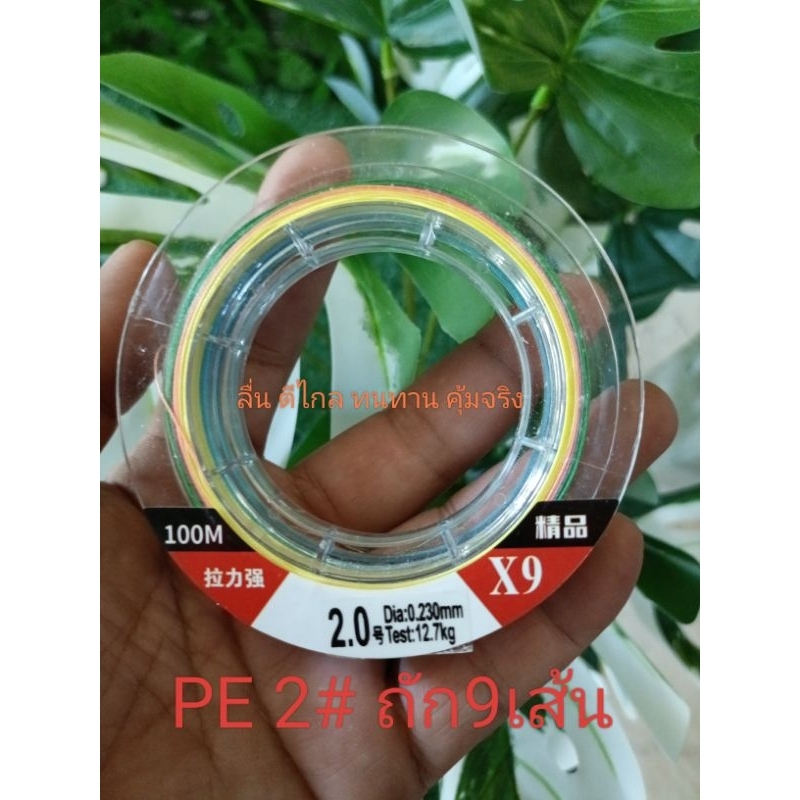 สายPE ถัก9 100฿ เบอร์ 2# Dia:0.230mm. Test:12.7kg.  , เบอร์ 3# Dia:0.280mm. Test:18.2kg.  ความยาว 10