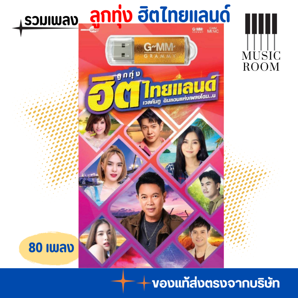 USB เพลงลูกทุ่ง ฮิตไทยแลนด์ 80 เพลง [แฟลชไดร์ฟเพลง] GMM MUSIC