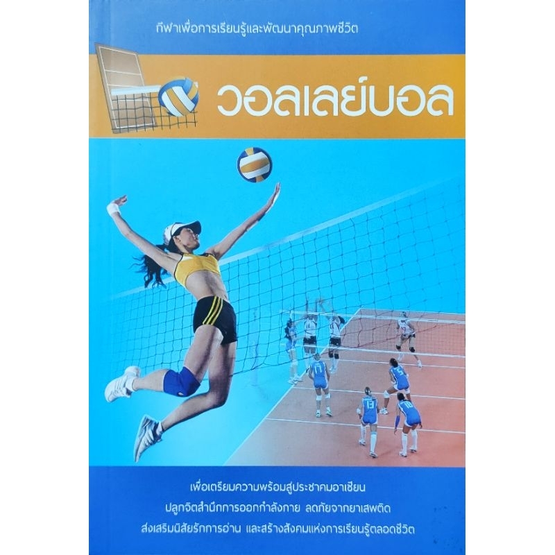 หนังสือกีฬา วอลเลย์บอล ปก180 ประวัติความเป็นมา ทักษะการเล่น กฏ และกติกาการเล่น