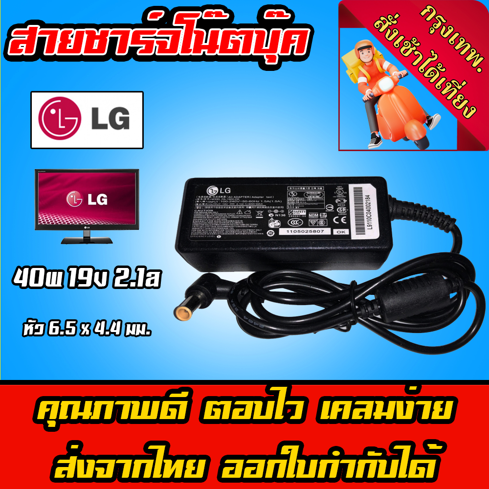 ส่งทันที สายชาร์จ อะแดปเตอร์หน้าจอ LG Samsung 40W 19v 2.1a หัว 6.5*4.4mm หน้าจอ 