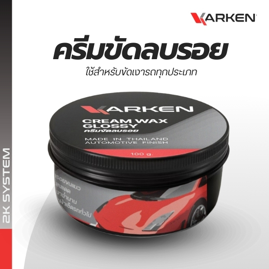 ครีมลบรอยขีดข่วน ครีมลบรอย คาร์เคน (Karken) ครีมขัดสีรถ รถยนต์ มอเตอร์ไซค์ 100 กรัม