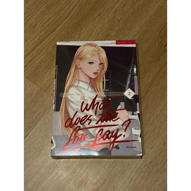 what does the fox say?เล่ม2