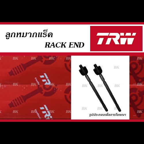 TRW ลูกหมาก TOYOTA VIOS Gen2 ปี2007-2012 / YARIS ปี2006-2012 (RACK END / TRW No. JAR7572)