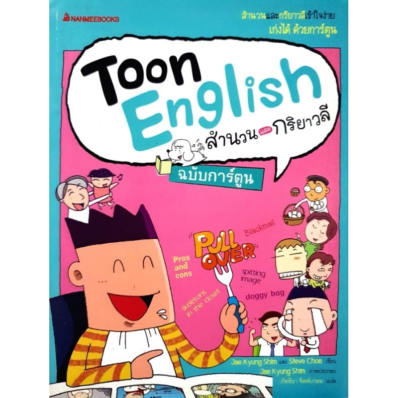 Toon English สำนวน และ กริยา วลี ฉบับการ์ตูน
โดย : Jae Kyung Shim / Steve Choe