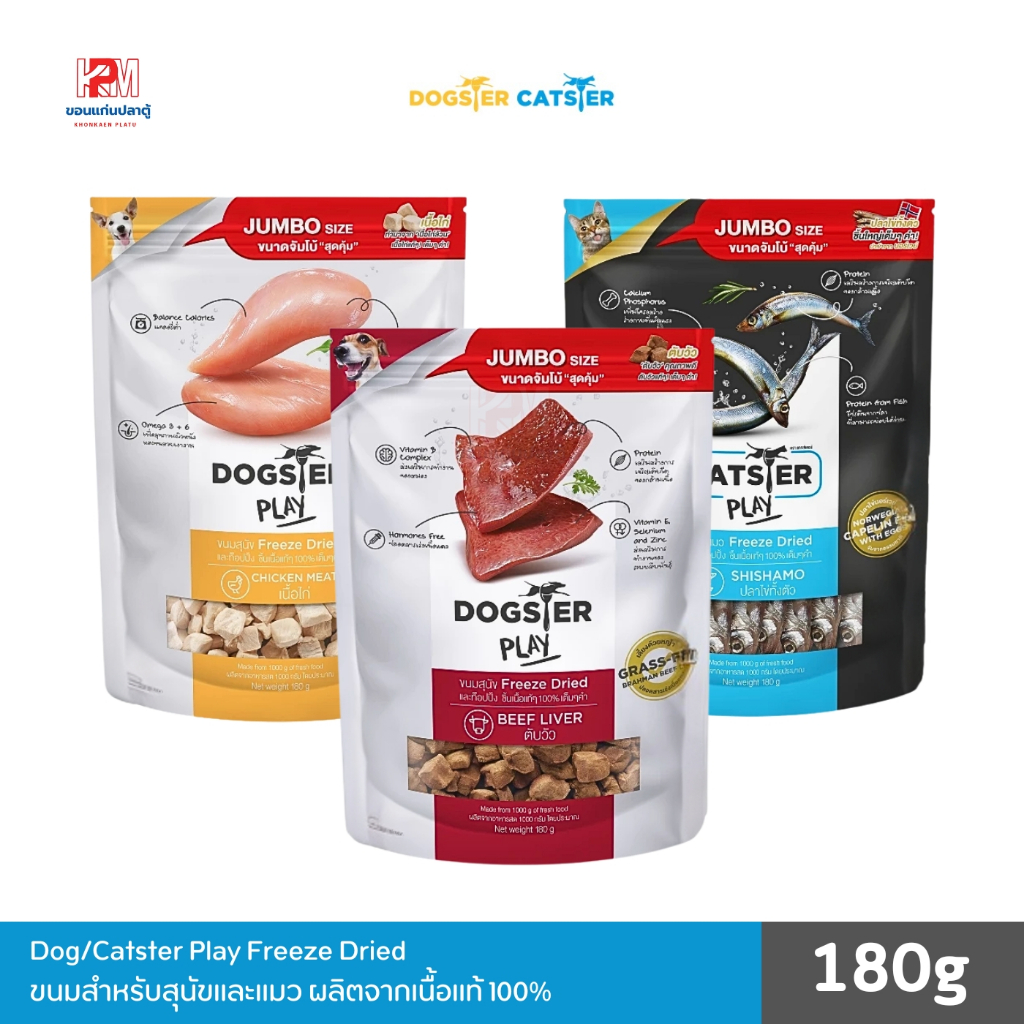 Dogster Play Freeze Dried ขนมสำหรับสุนัขและแมว ผลิตจากเนื้อแท้ 100%