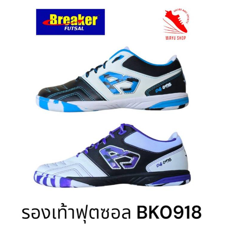 รองเท้าฟุตซอล BREAKER  รุ่น REAL รหัส BK0918  หนังวัวผสมหนังสังเคราะห์ น้ำหนักเบา