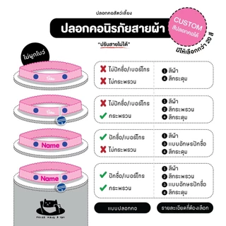 PALEE ปลอกคอแมว “รุ่นนิรภัยยางยืด สายผ้า” ออกแบบสีปลอกคอได้! /ปักชื่อ เบอร์โทร/แมว สุนัข (ปลอกคอแบบสวม ปรับสายไม่ได้)