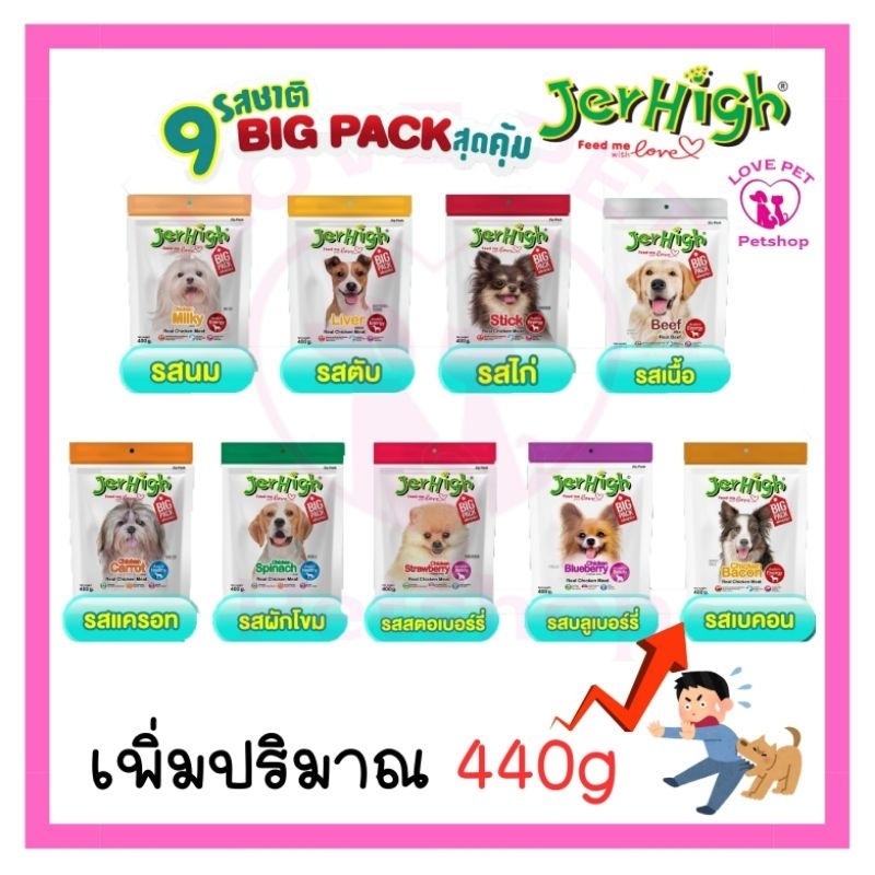 JerHigh Stick 400g รุ่นใหม่เพิ่มปริมาณ 440 g 1ซอง ขนมสุนัขเจอร์ไฮ
