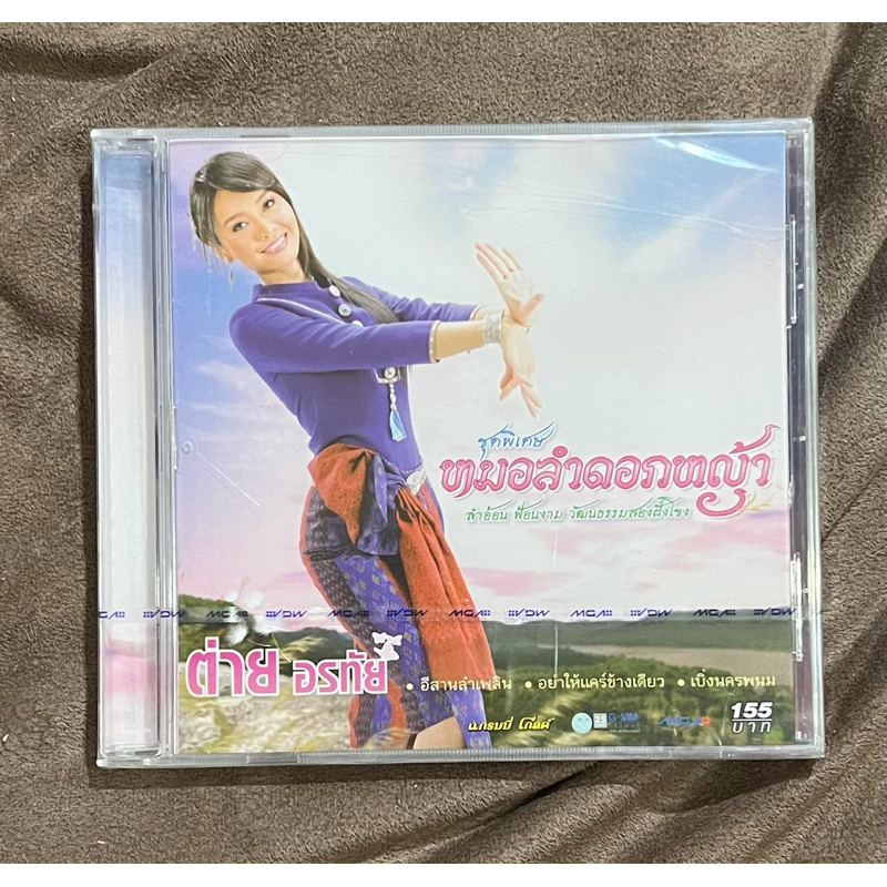 แผ่นซีดี CD เพลงไทย ต่าย อรทัย - ชุดพิเศษ หมอลำดอกหญ้า (ใหม่/ซีล)