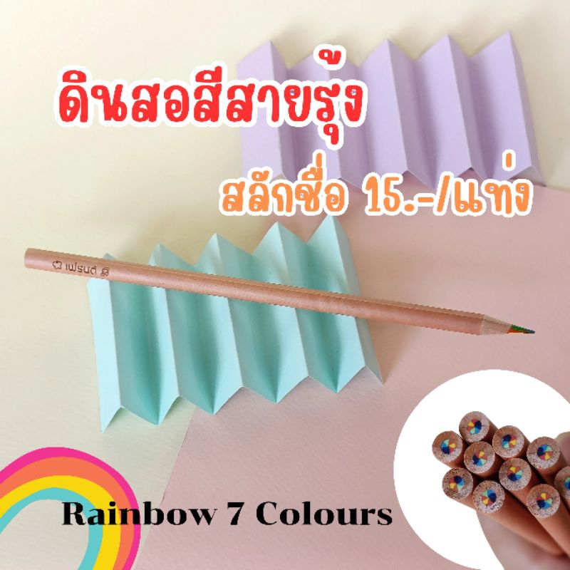 ดินสอสีสายรุ้ง แกะสลักชื่อฟรี 15 บ./ แท่ง #มี 7 เฉดสี /สีไม้สายรุ้ง /ดินสอไม้สีรุ้ง/ เครื่องเขียนสีรุ้ง