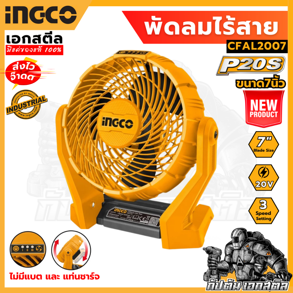 (ถูกสุด) INGCO พัดลมไร้สาย CFAL2007 20V ใหม่ล่าสุดปรับขึ้นลงได้ น้ำหนักเบา พกพาง่าย CFALI2002